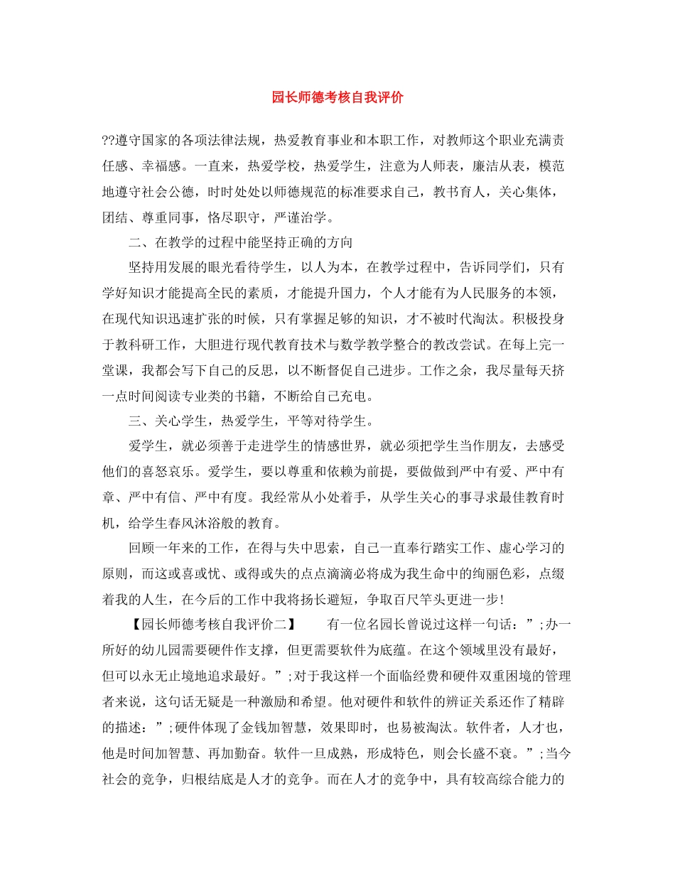 园长师德考核自我评价_第1页