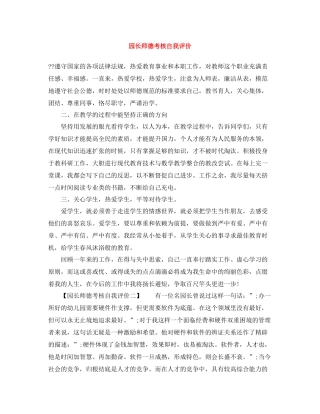 园长师德考核自我评价