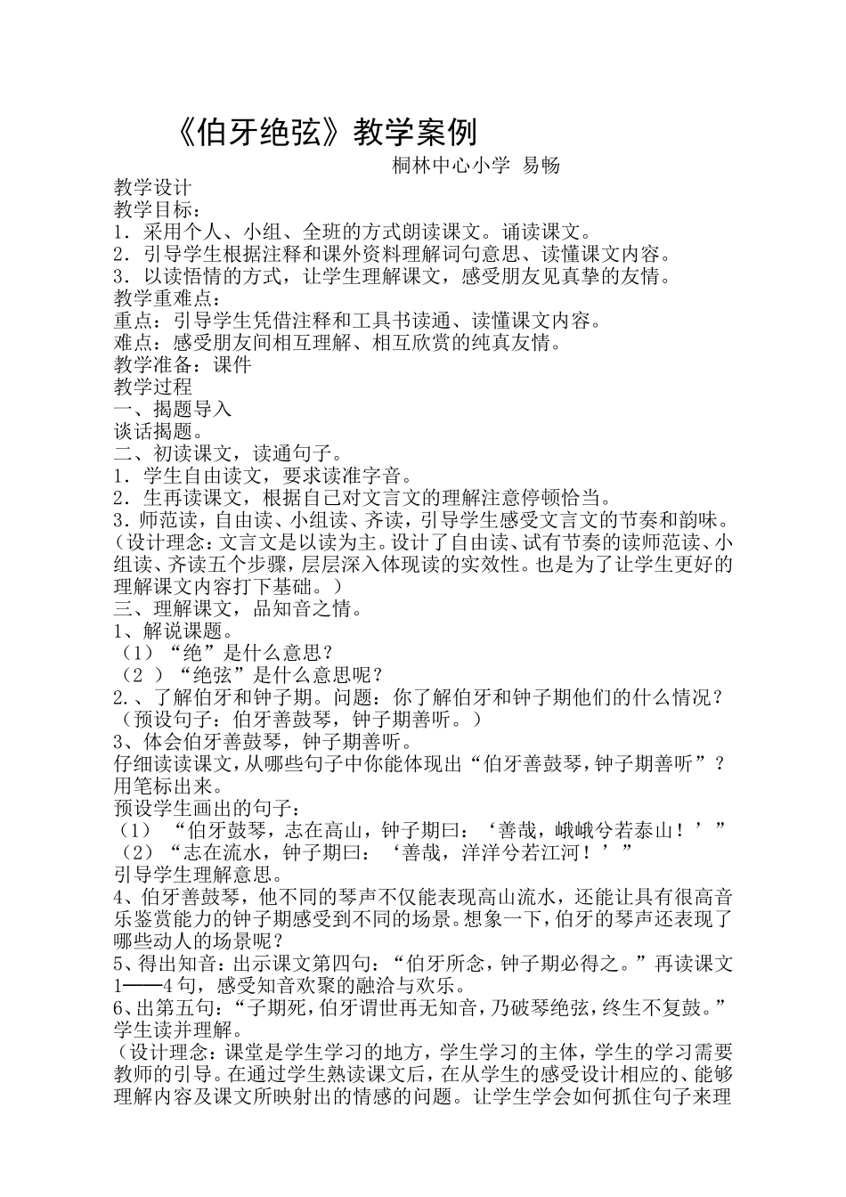 伯牙绝弦教学案例_第1页