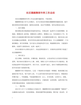 社区踢踏舞班年终工作总结