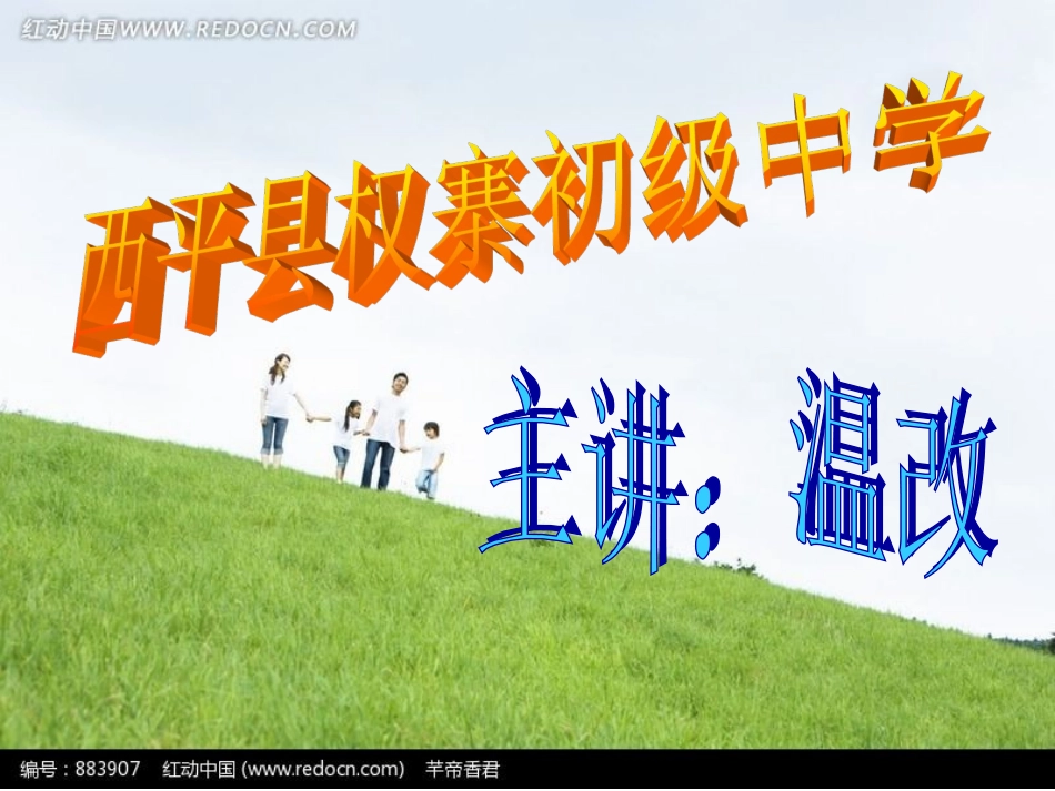 温改散步优秀课件_第1页