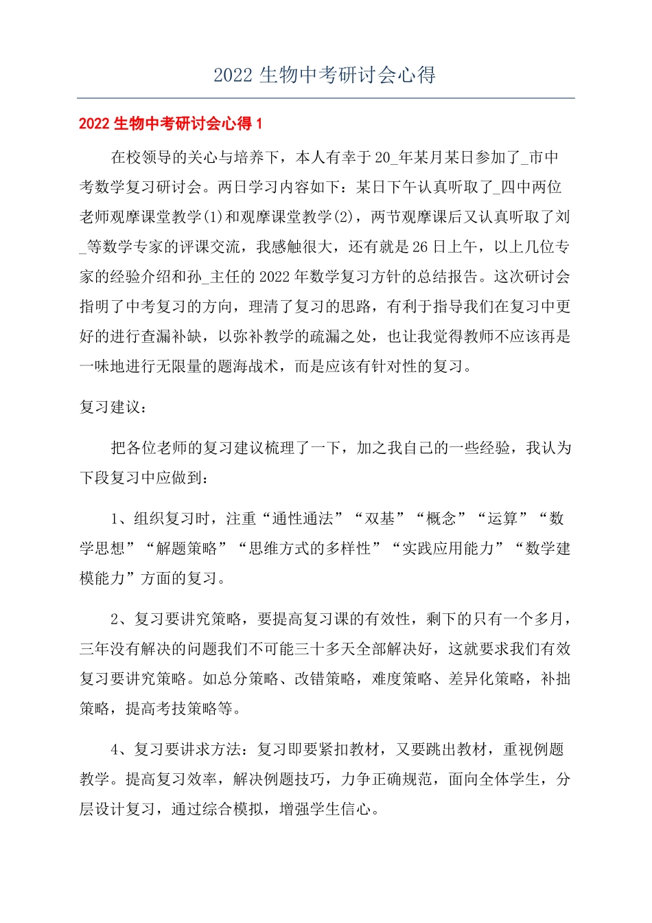 2022生物中考研讨会心得_第1页