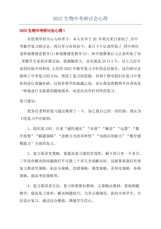 2022生物中考研讨会心得