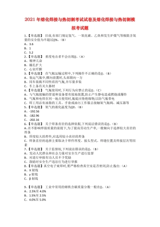 2021年熔化焊接与热切割考试试卷及熔化焊接与热切割模拟考试题