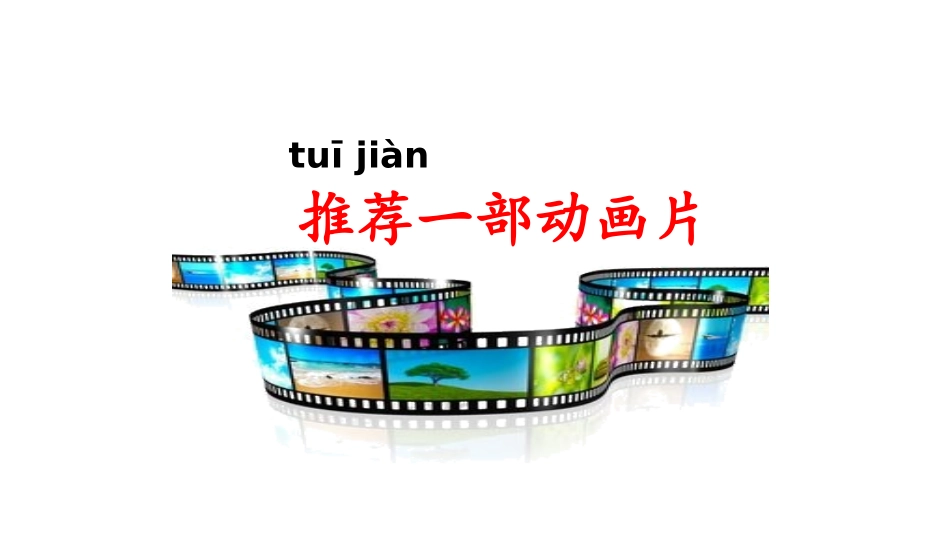 《推荐一部动画片》课件_第1页