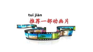 《推荐一部动画片》课件