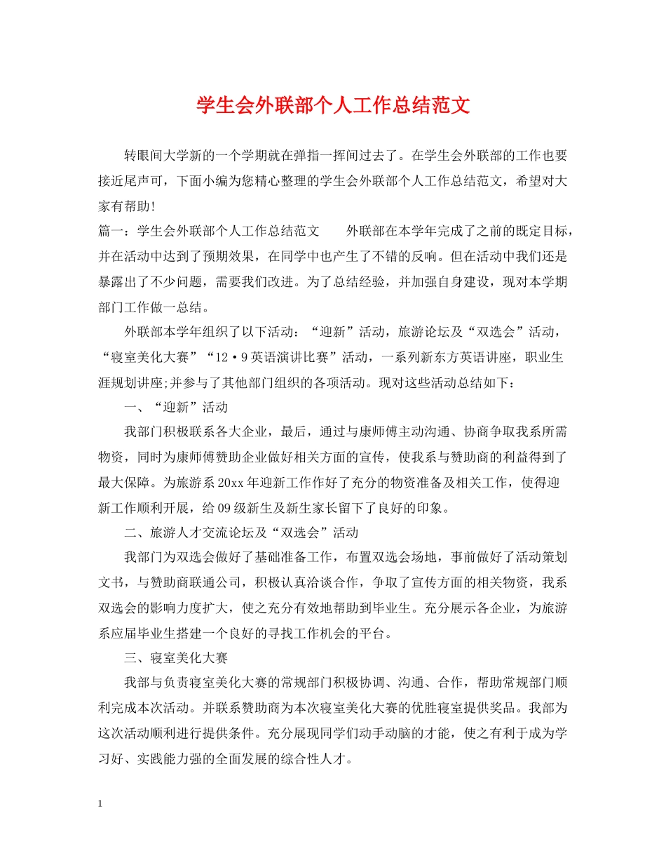 学生会外联部个人工作总结范文_第1页