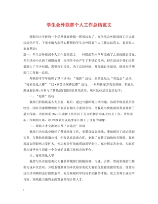 学生会外联部个人工作总结范文