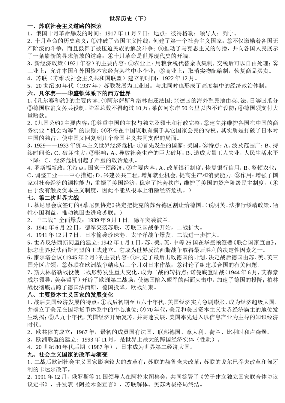 世界历史（下）复习资料_第1页