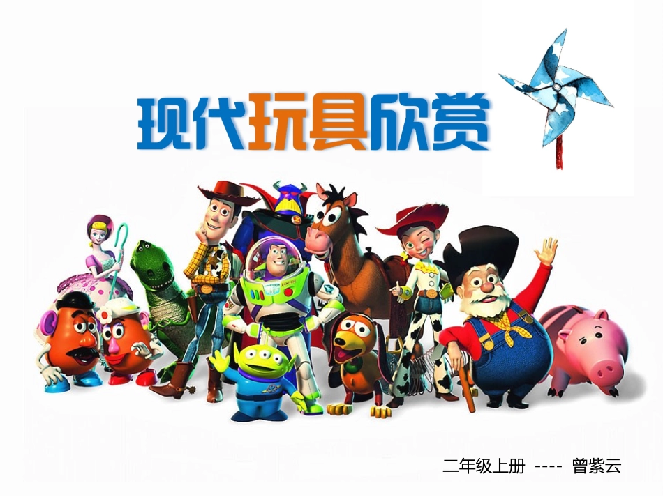 《现代玩具欣赏》_第1页