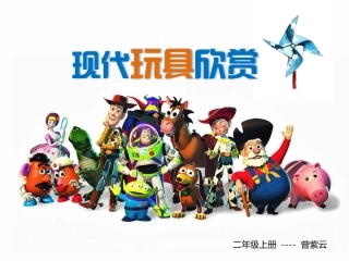 《现代玩具欣赏》