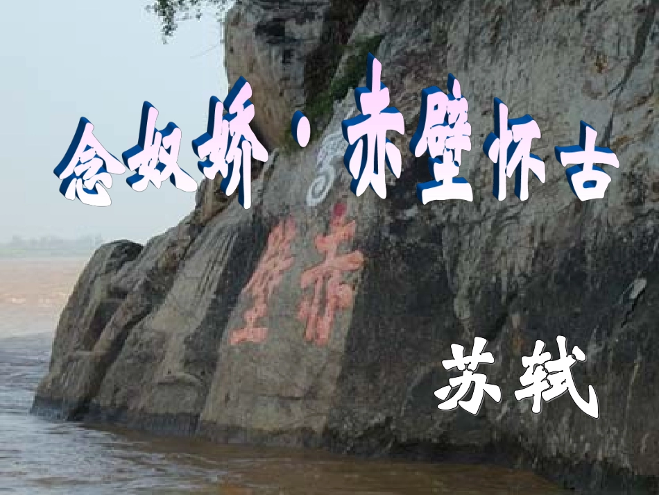 《念奴娇赤壁怀古》上课1MicrosoftPowerPoint演示文稿_第1页