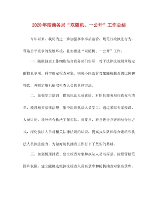 2020年度商务局双随机一公开工作总结