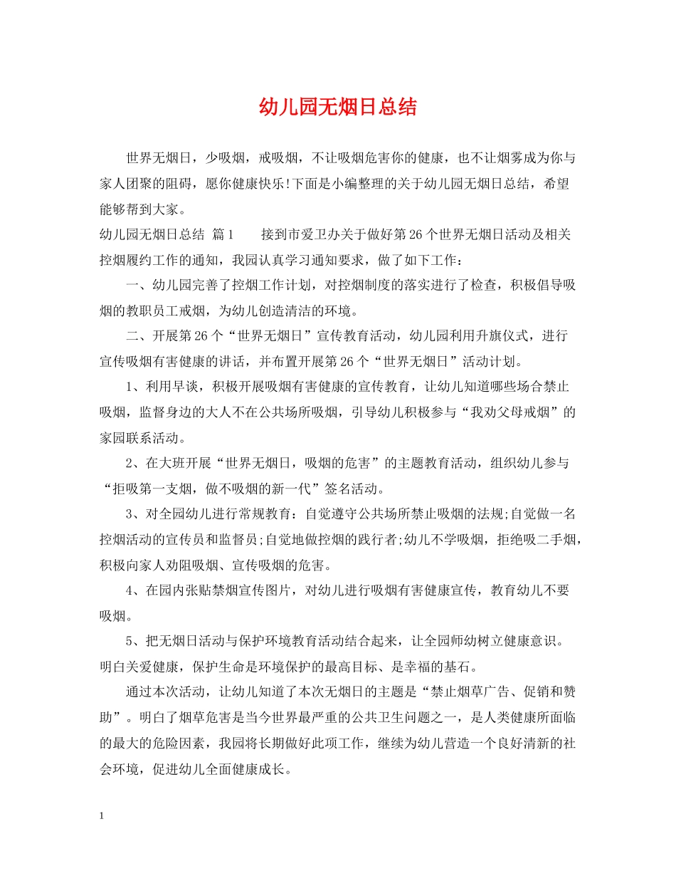 幼儿园无烟日总结_第1页