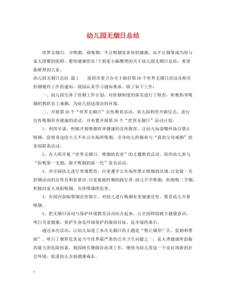 幼儿园无烟日总结