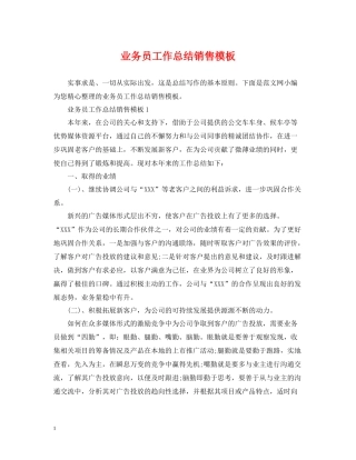 业务员工作总结销售模板
