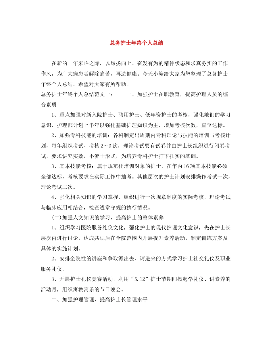 总务护士年终个人总结_第1页