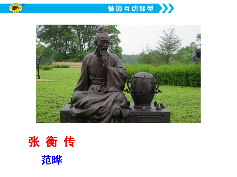 《张衡传》 (2)_第1页