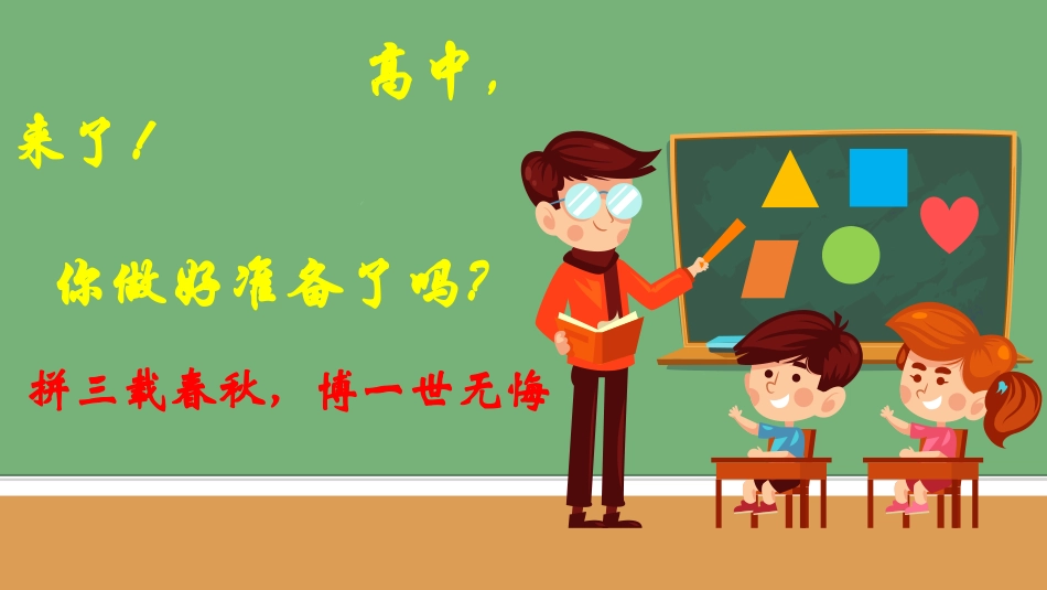 高一英语开学第一课_第1页