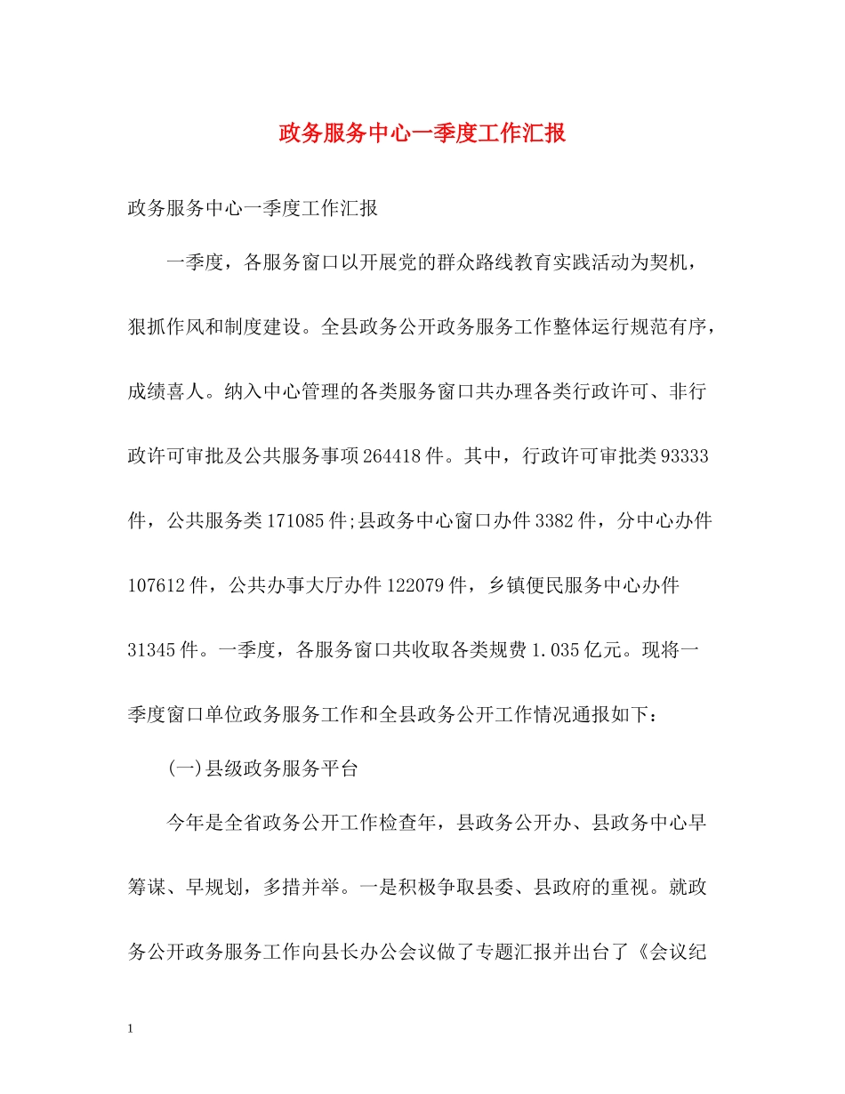 政务服务中心一季度工作汇报_第1页