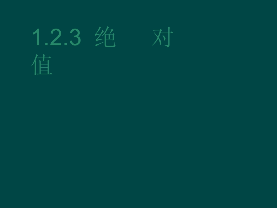 数学：12数轴_相反数与绝对值课件2(湘教版七年级上)_第1页
