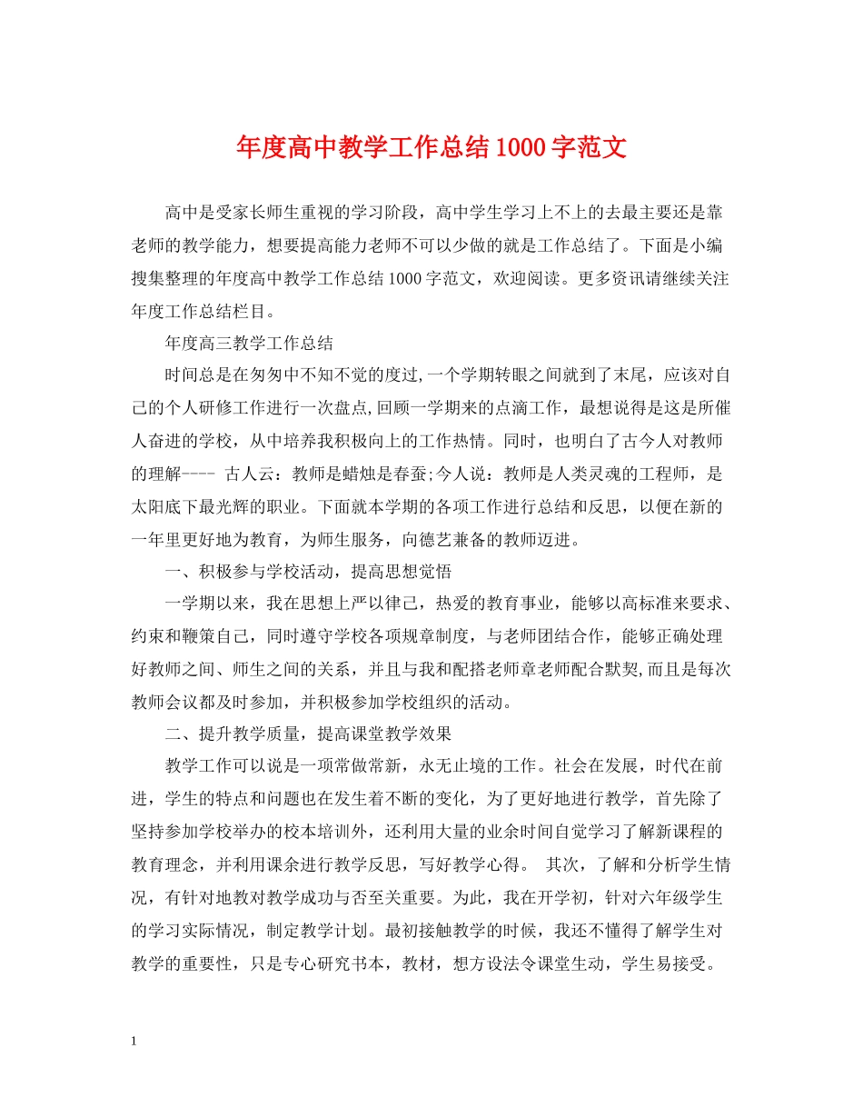 2020年度高中教学工作总结1000字范文_第1页
