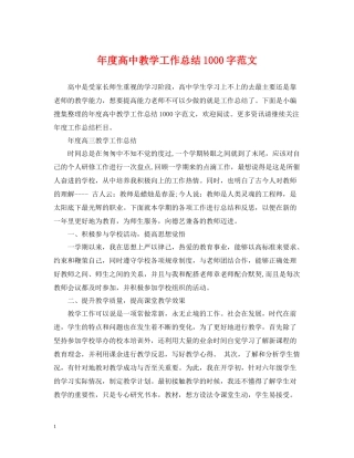 2020年度高中教学工作总结1000字范文
