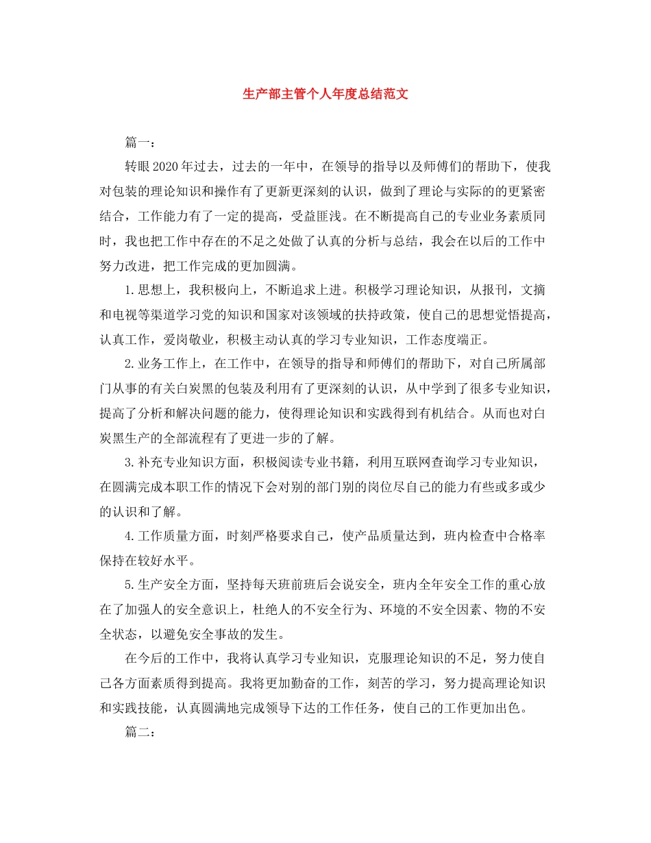 生产部主管个人年度总结范文_第1页