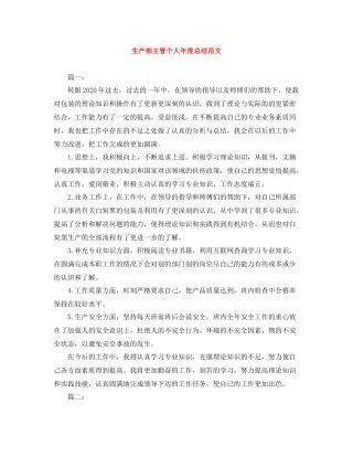生产部主管个人年度总结范文