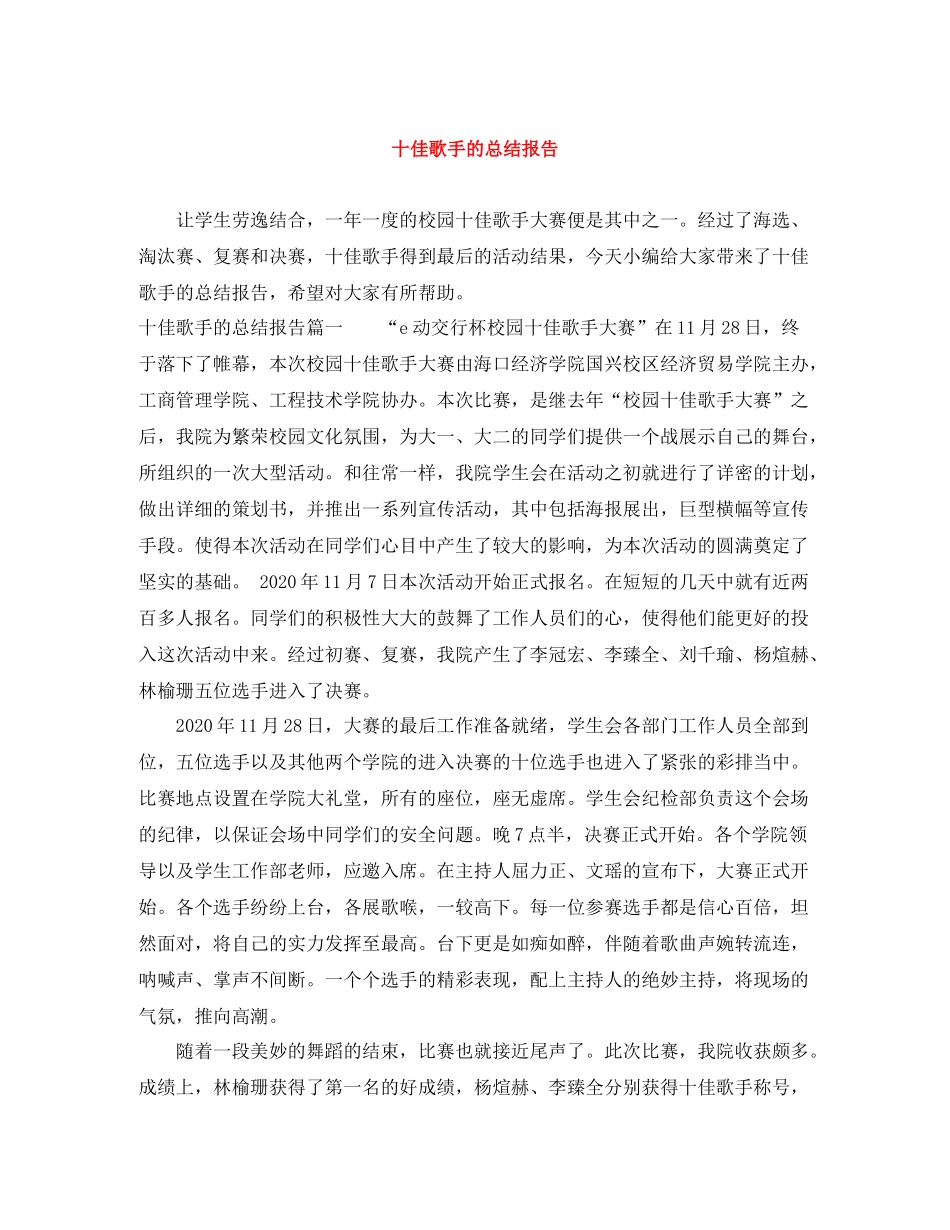 十佳歌手的总结报告_第1页