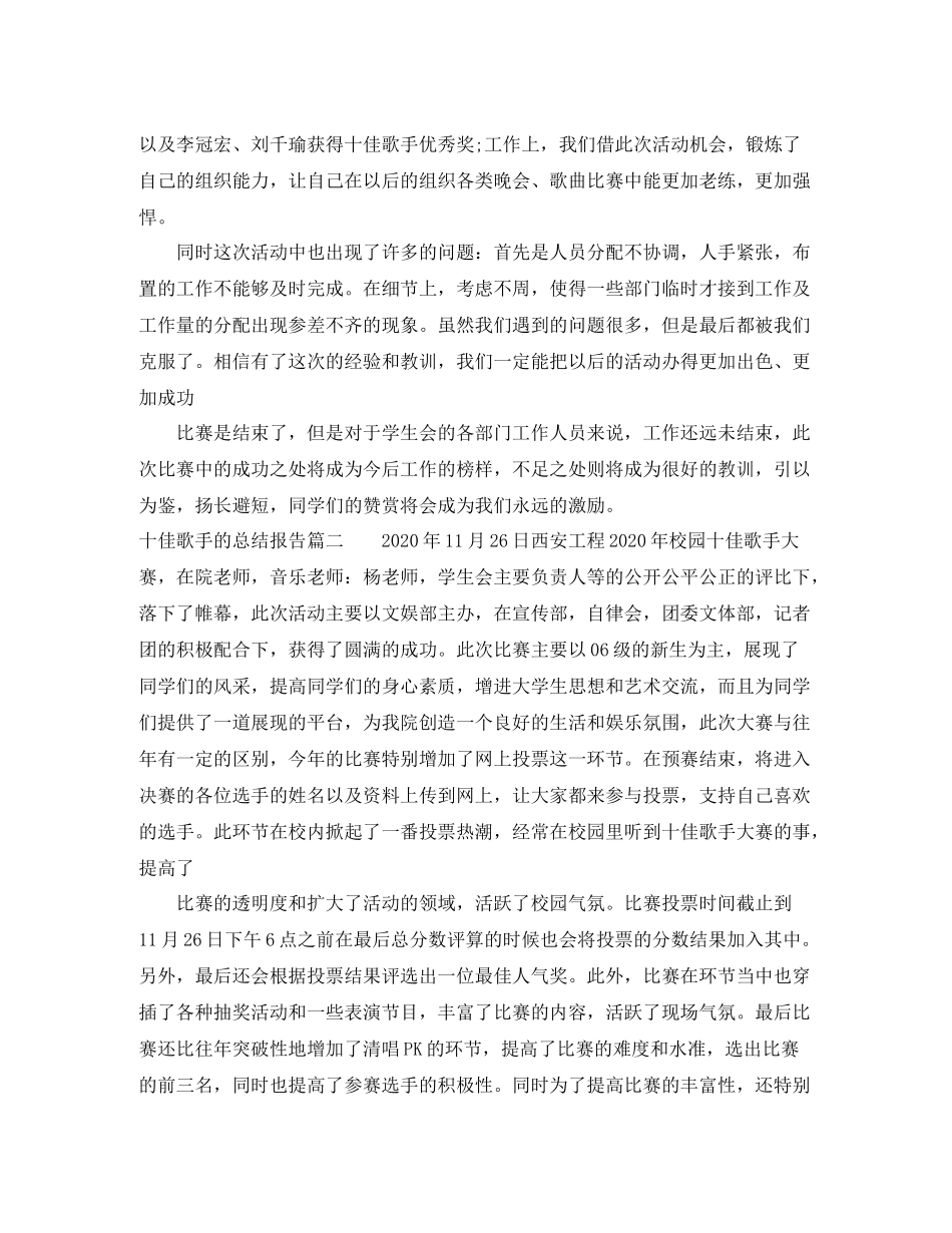 十佳歌手的总结报告_第2页