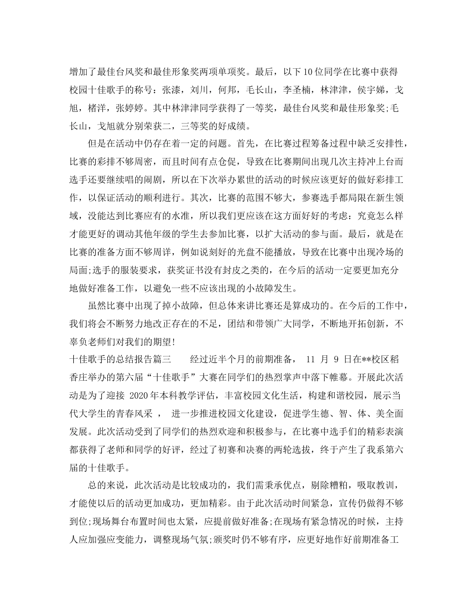 十佳歌手的总结报告_第3页
