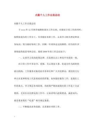 内勤个人工作自我总结
