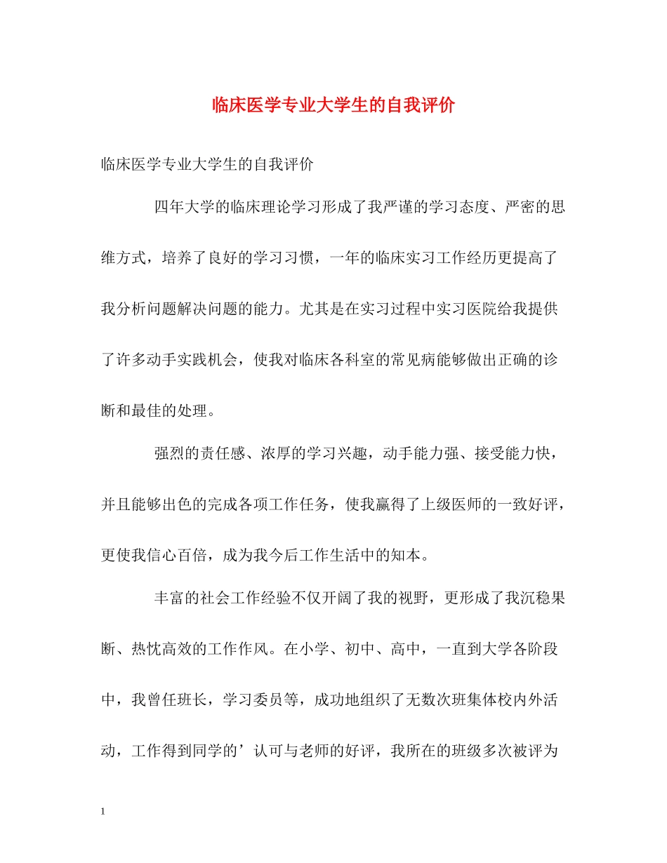 临床医学专业大学生的自我评价_第1页