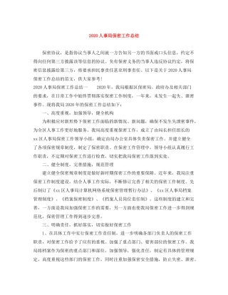 人事局保密工作总结