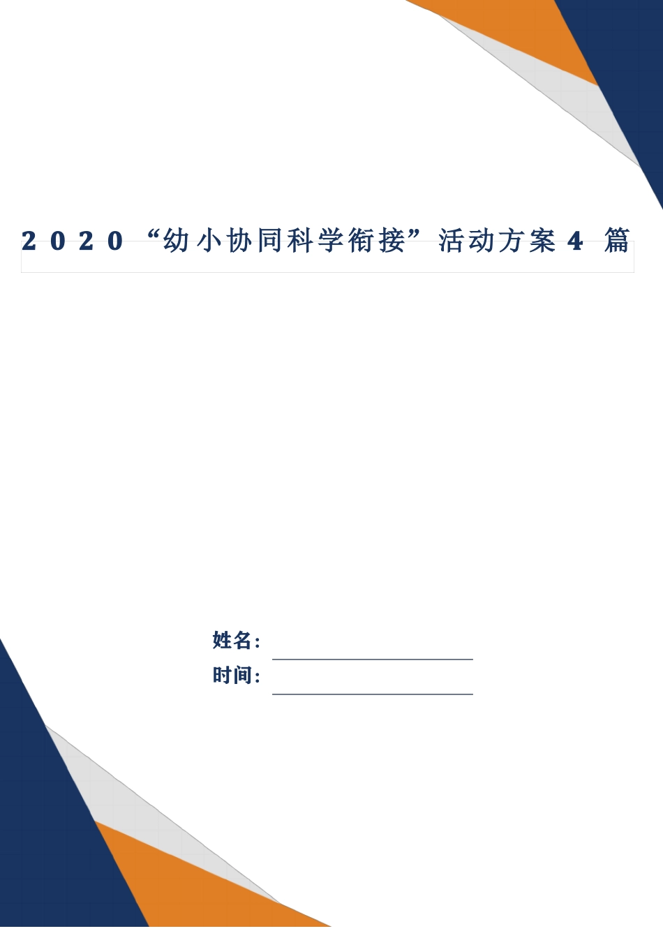 2020幼小协同科学衔接活动方案4篇_第1页
