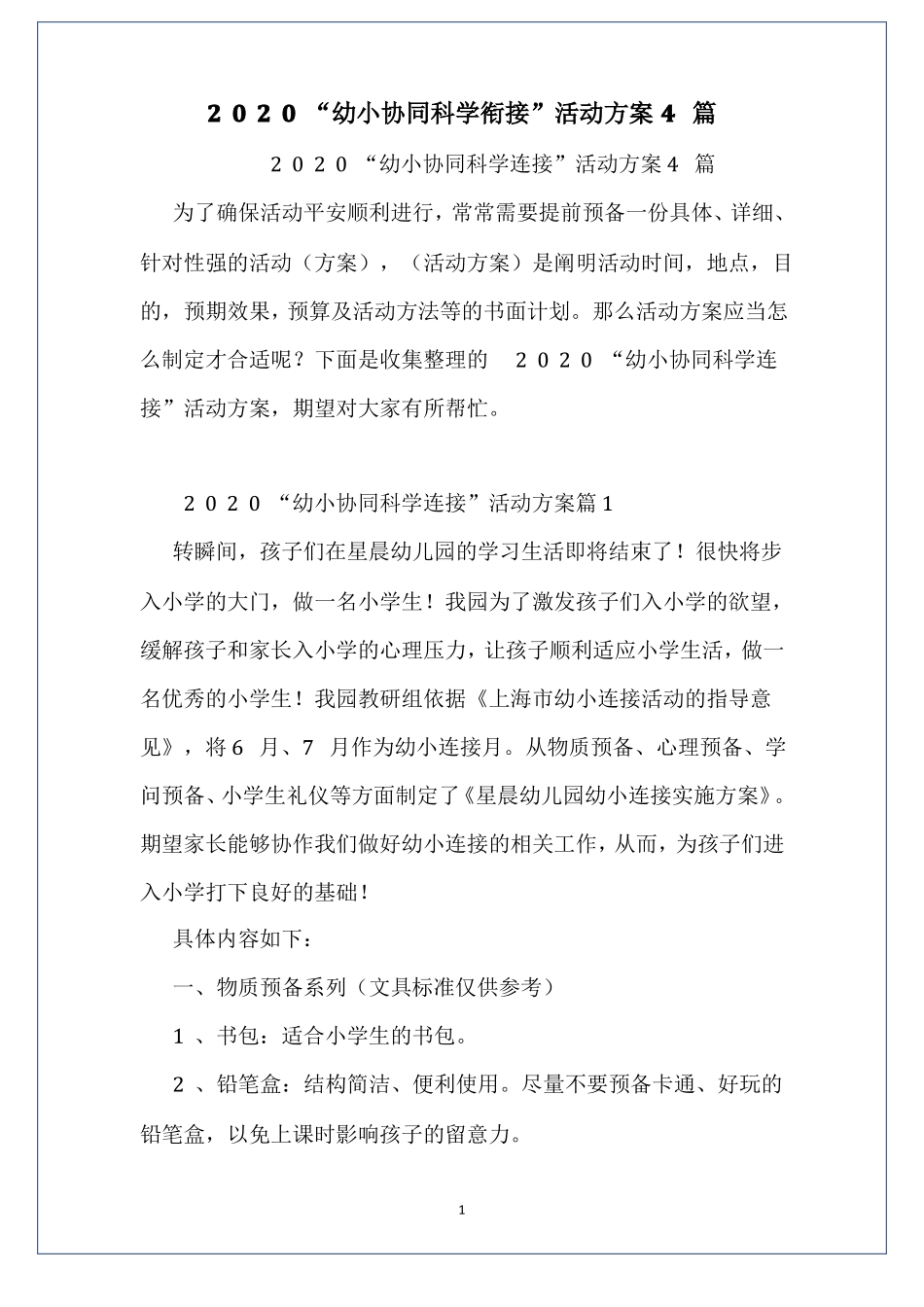 2020幼小协同科学衔接活动方案4篇_第2页