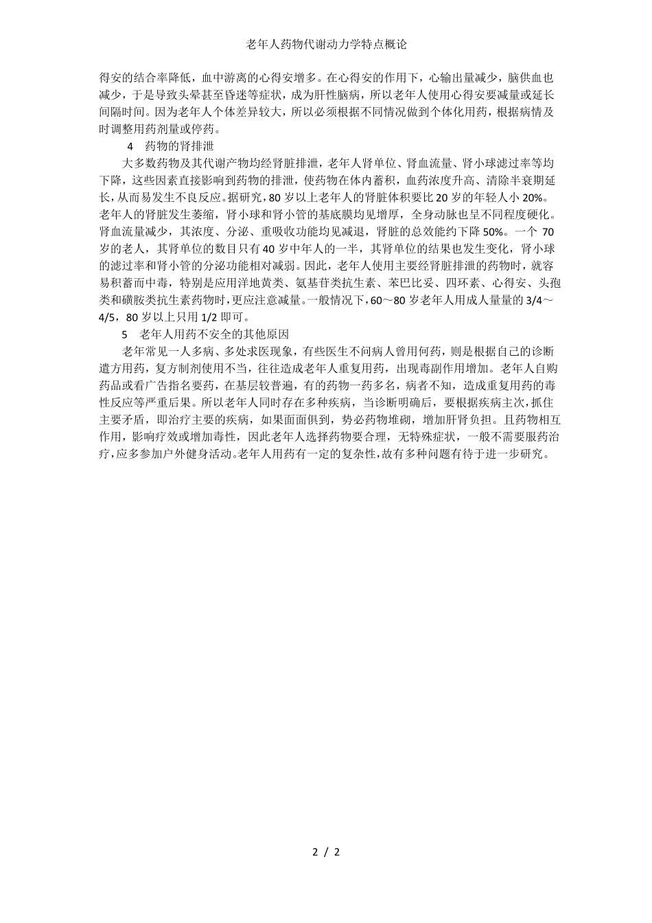 老年人药物代谢动力学特点概论_第2页
