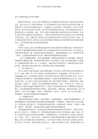 老年人药物代谢动力学特点概论