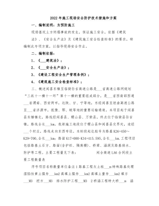 2022年施工现场安全防护技术措施和方案