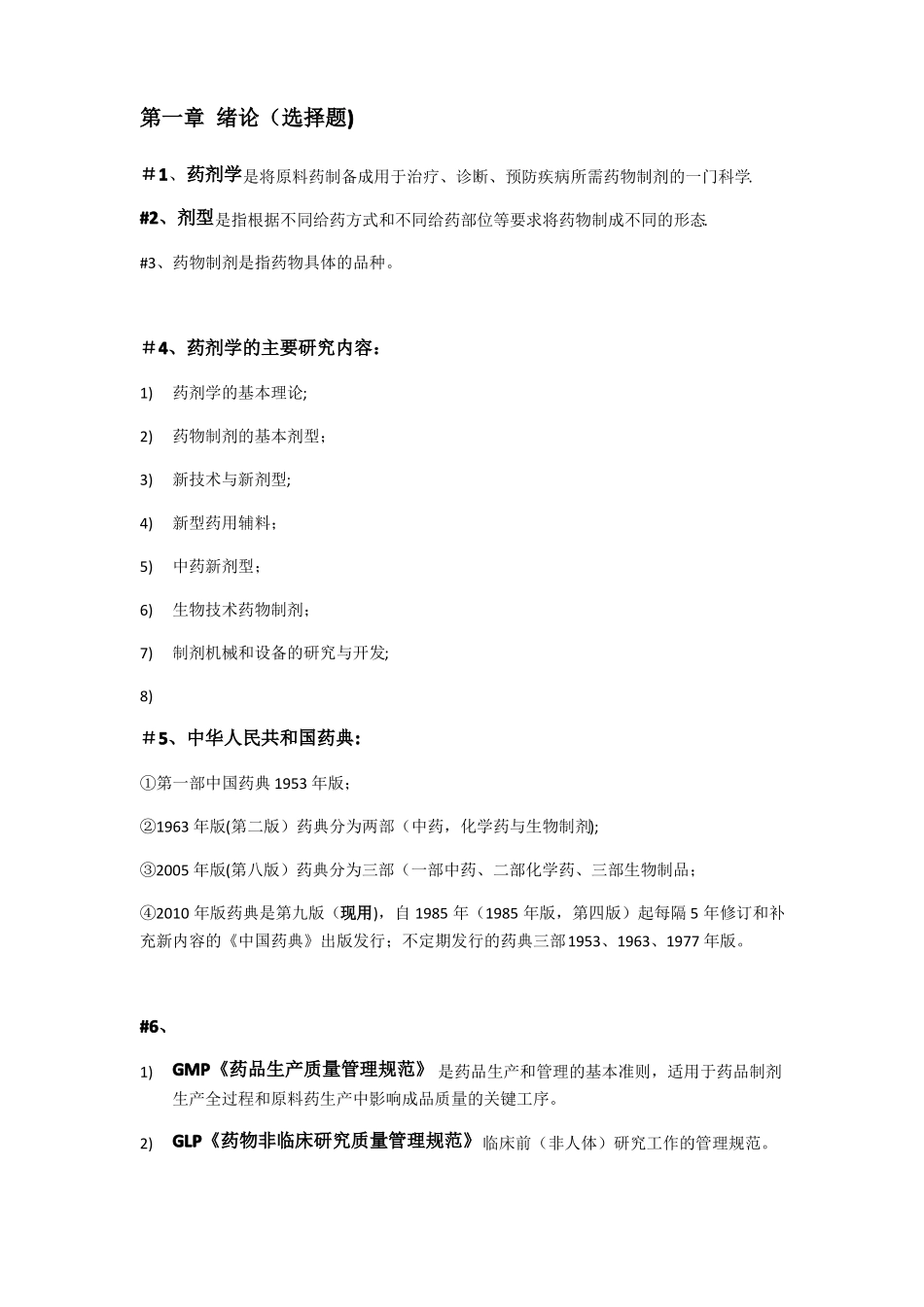 药剂学1~10章重点总结_第1页