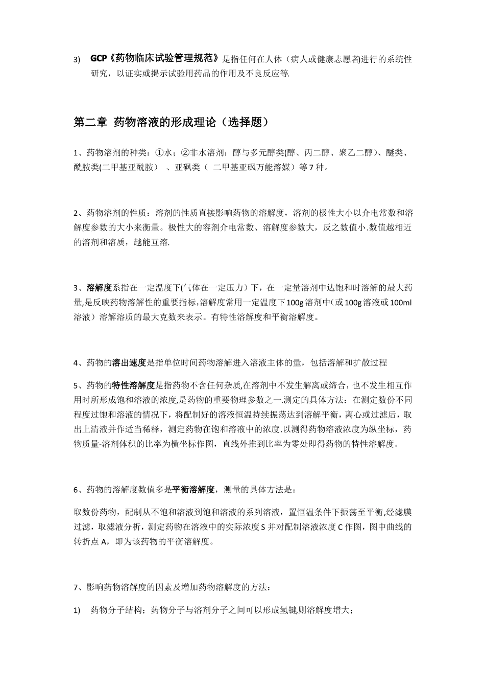药剂学1~10章重点总结_第2页
