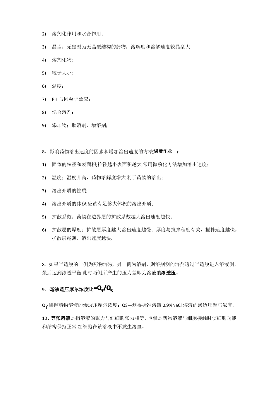 药剂学1~10章重点总结_第3页