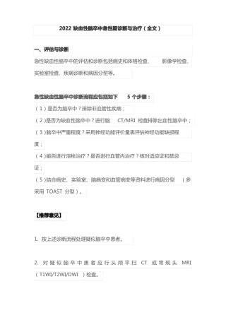 2022缺血性脑卒中急性期诊断与治疗全文