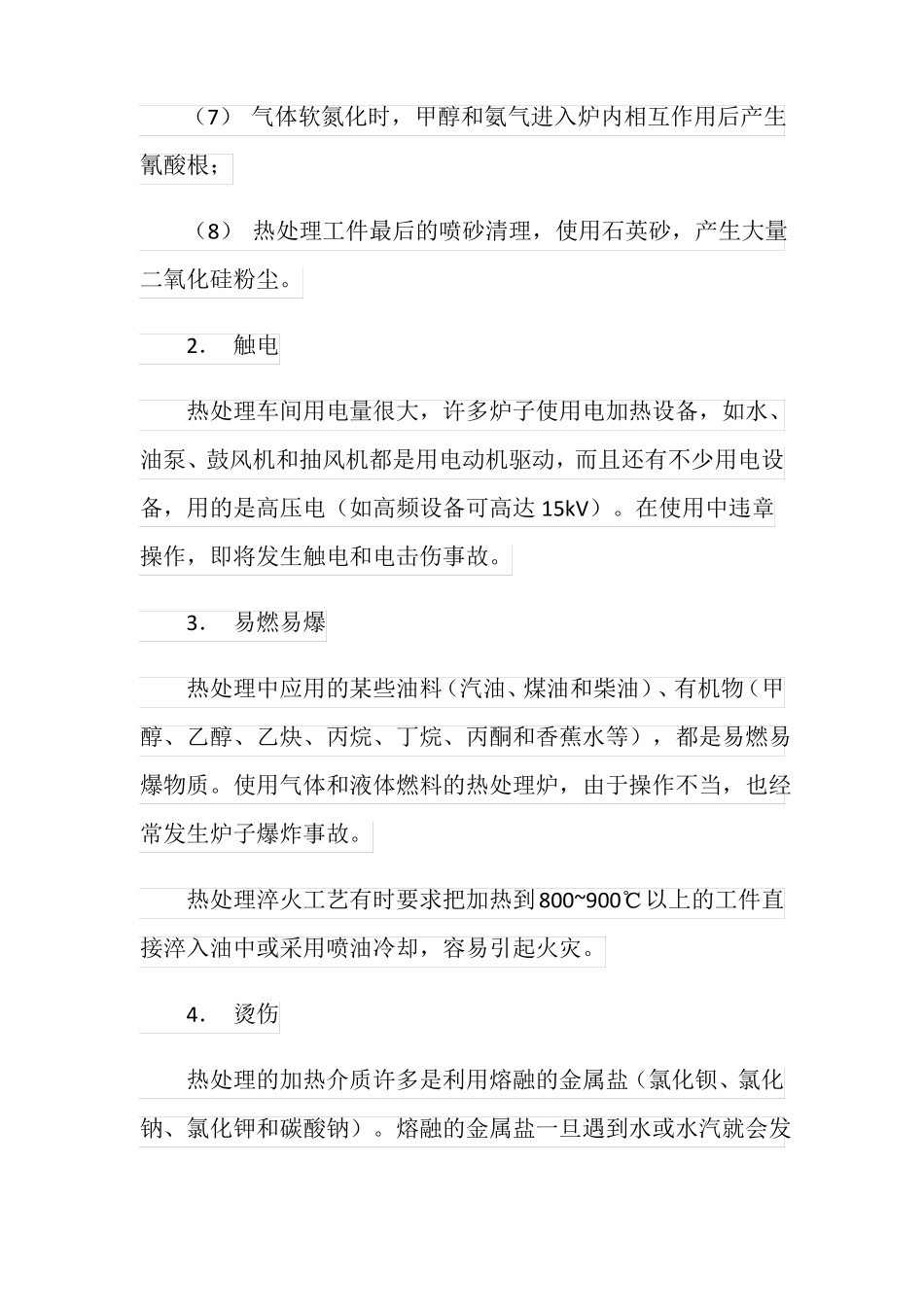 热处理安全技术的一般要求_第2页