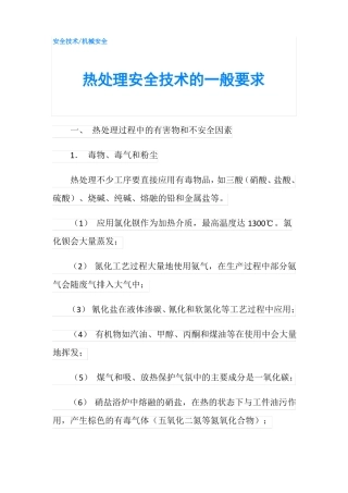 热处理安全技术的一般要求