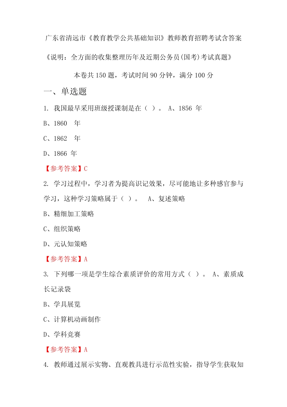 广东省清远市《教育教学公共基础知识》国考招聘考试真题含答案_第1页