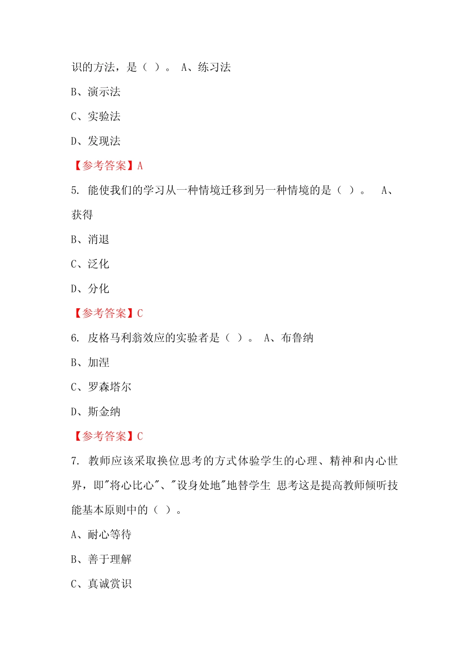 广东省清远市《教育教学公共基础知识》国考招聘考试真题含答案_第2页