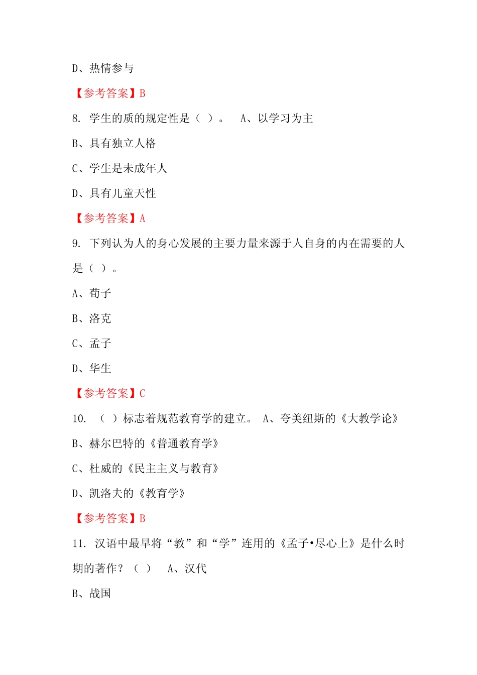 广东省清远市《教育教学公共基础知识》国考招聘考试真题含答案_第3页
