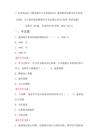 广东省清远市《教育教学公共基础知识》国考招聘考试真题含答案